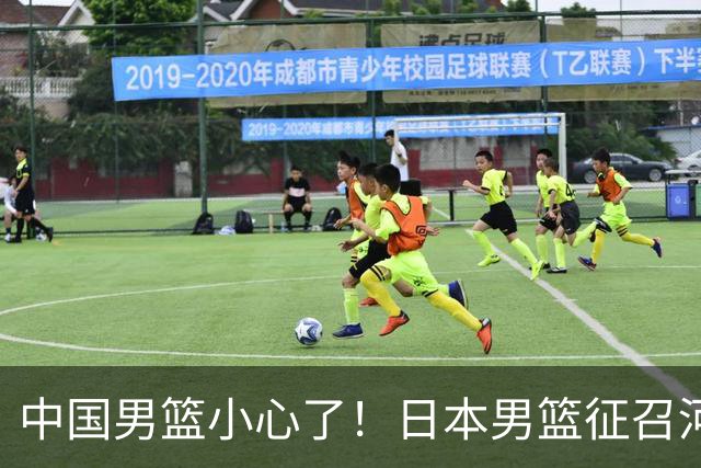 中国男篮小心了！日本男篮征召河村勇辉 声称不打世预赛或是烟雾弹