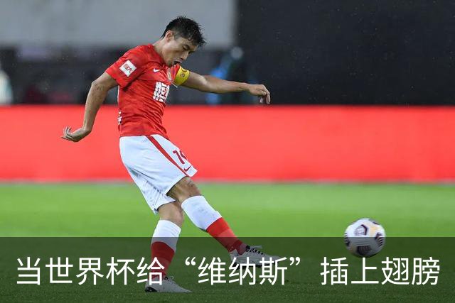 当世界杯给“维纳斯”插上翅膀