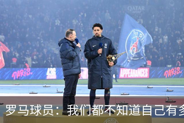 罗马球员：我们都不知道自己有多强 夺冠当之无愧