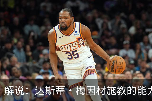解说：达斯蒂·梅因材施教的能力与如今的独行侠是一拍即合的
