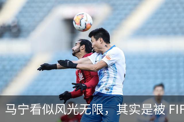 马宁看似风光无限，其实是被 FIFA 耍了，国足球迷还在觉得光荣？