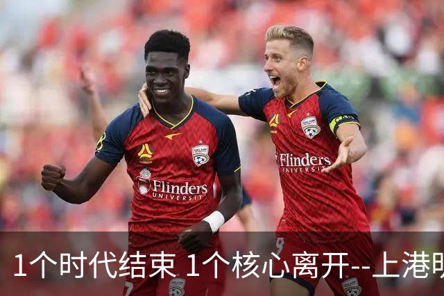 1个时代结束 1个核心离开--上港明年重组的开始